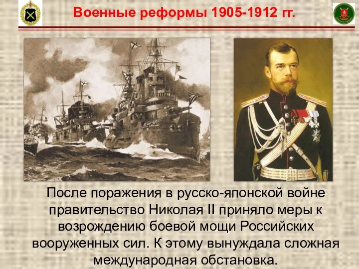 6 Военные реформы 1905-1912 гг. После поражения в русско-японской войне правительство Николая