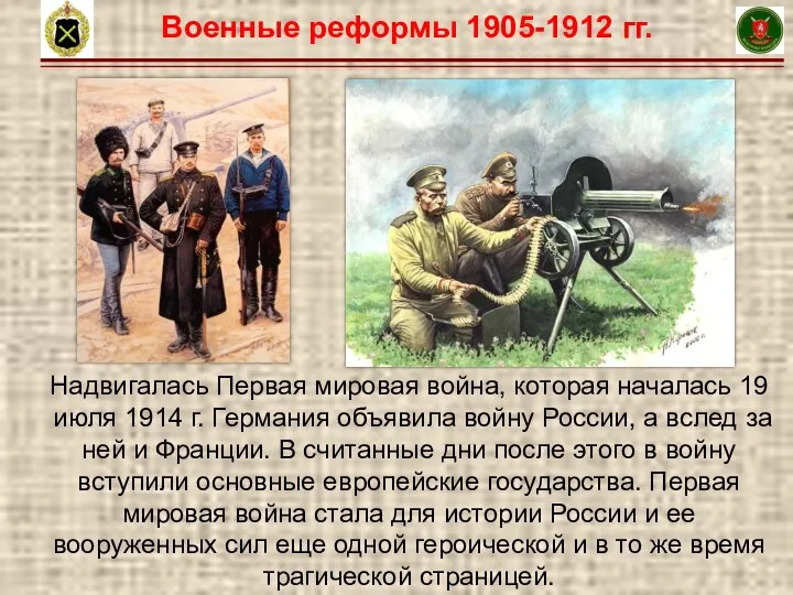 6 Надвигалась Первая мировая война, которая началась 19 июля 1914 г. Германия