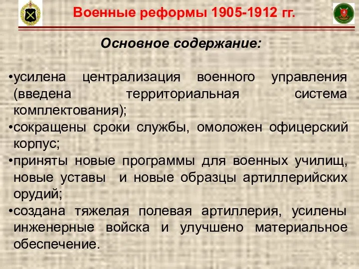 6 Основное содержание: усилена централизация военного управления (введена территориальная система комплектования); сокращены