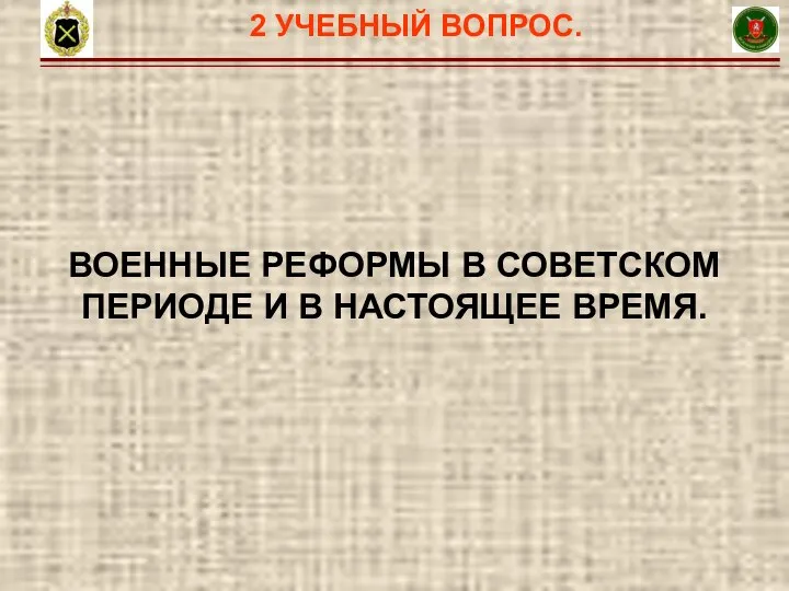 24 2 УЧЕБНЫЙ ВОПРОС. ВОЕННЫЕ РЕФОРМЫ В СОВЕТСКОМ ПЕРИОДЕ И В НАСТОЯЩЕЕ ВРЕМЯ.