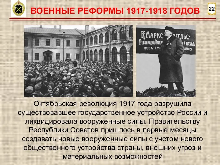 22 ВОЕННЫЕ РЕФОРМЫ 1917-1918 ГОДОВ Октябрьская революция 1917 года разрушила существовавшее государственное