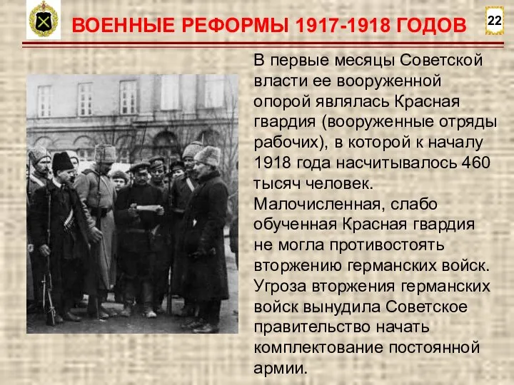 22 ВОЕННЫЕ РЕФОРМЫ 1917-1918 ГОДОВ В первые месяцы Советской власти ее вооруженной