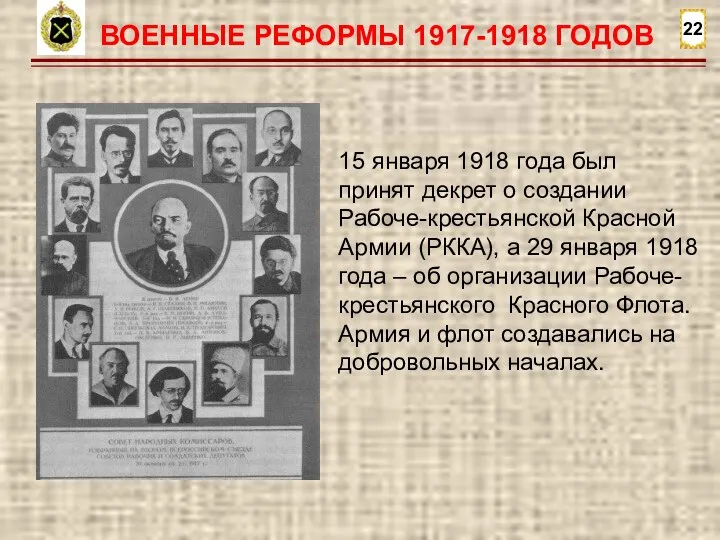 22 ВОЕННЫЕ РЕФОРМЫ 1917-1918 ГОДОВ 15 января 1918 года был принят декрет