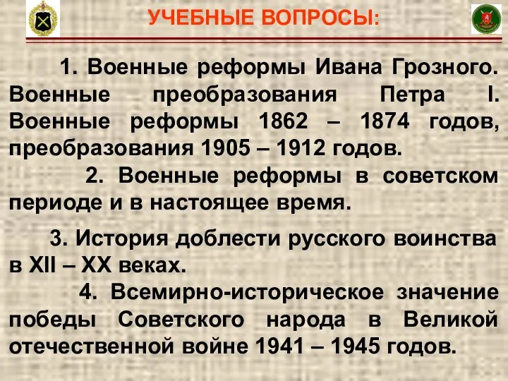 УЧЕБНЫЕ ВОПРОСЫ: 4 1. Военные реформы Ивана Грозного. Военные преобразования Петра I.