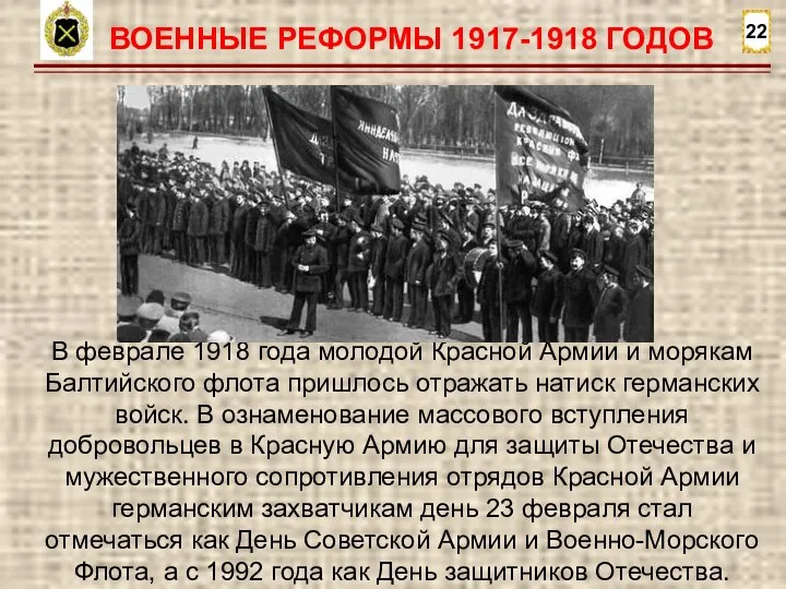 22 ВОЕННЫЕ РЕФОРМЫ 1917-1918 ГОДОВ В феврале 1918 года молодой Красной Армии