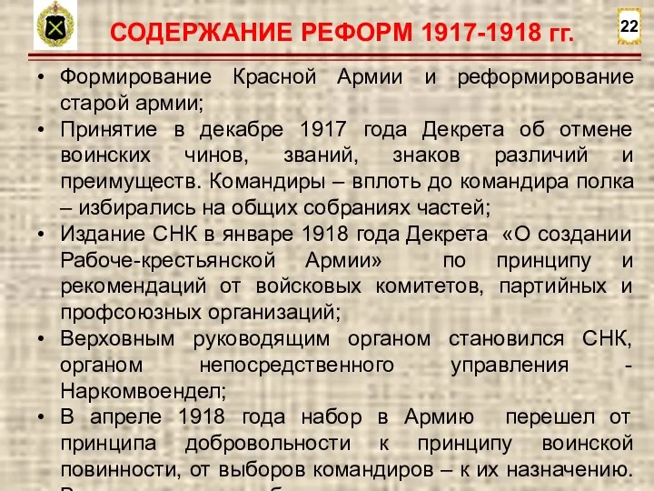 22 СОДЕРЖАНИЕ РЕФОРМ 1917-1918 гг. Формирование Красной Армии и реформирование старой армии;