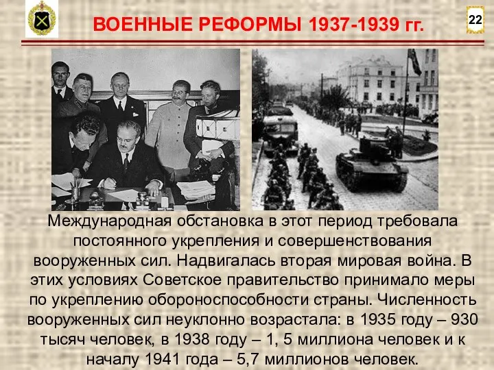 22 ВОЕННЫЕ РЕФОРМЫ 1937-1939 гг. Международная обстановка в этот период требовала постоянного