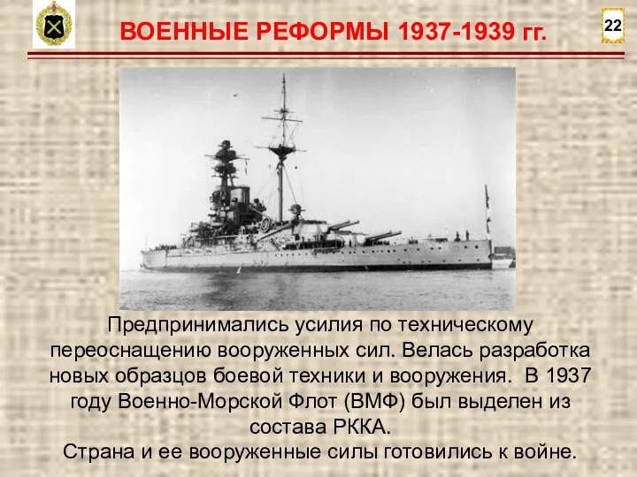 22 ВОЕННЫЕ РЕФОРМЫ 1937-1939 гг. Предпринимались усилия по техническому переоснащению вооруженных сил.