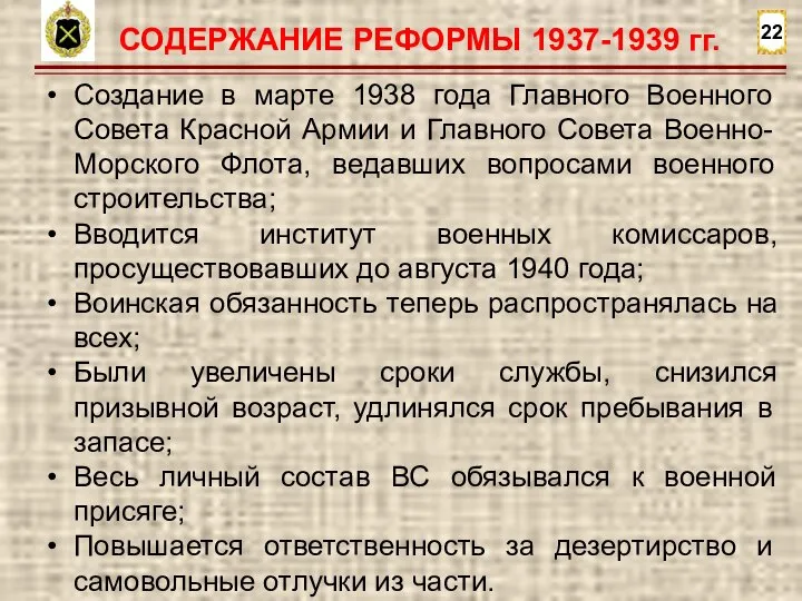 22 СОДЕРЖАНИЕ РЕФОРМЫ 1937-1939 гг. Создание в марте 1938 года Главного Военного