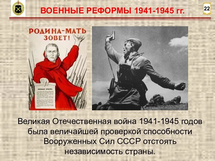 22 ВОЕННЫЕ РЕФОРМЫ 1941-1945 гг. Великая Отечественная война 1941-1945 годов была величайшей