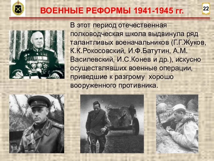 22 ВОЕННЫЕ РЕФОРМЫ 1941-1945 гг. В этот период отечественная полководческая школа выдвинула