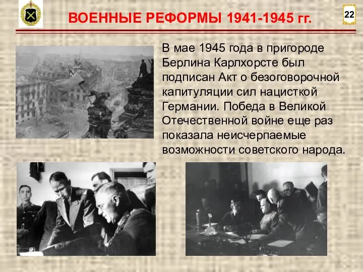 22 ВОЕННЫЕ РЕФОРМЫ 1941-1945 гг. В мае 1945 года в пригороде Берлина