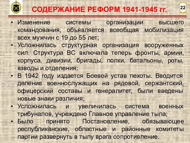 22 СОДЕРЖАНИЕ РЕФОРМ 1941-1945 гг. Изменение системы организации высшего командования, объявляется всеобщая