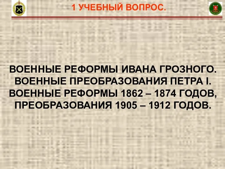 5 ВОЕННЫЕ РЕФОРМЫ ИВАНА ГРОЗНОГО. ВОЕННЫЕ ПРЕОБРАЗОВАНИЯ ПЕТРА I. ВОЕННЫЕ РЕФОРМЫ 1862