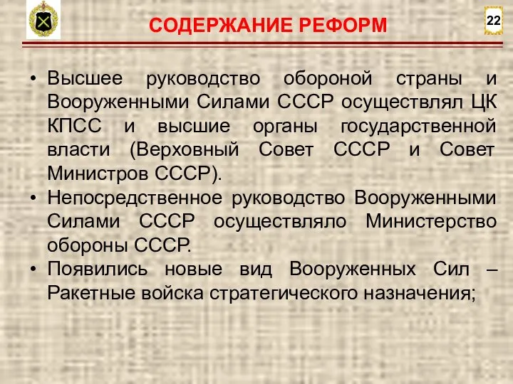 22 СОДЕРЖАНИЕ РЕФОРМ Высшее руководство обороной страны и Вооруженными Силами СССР осуществлял