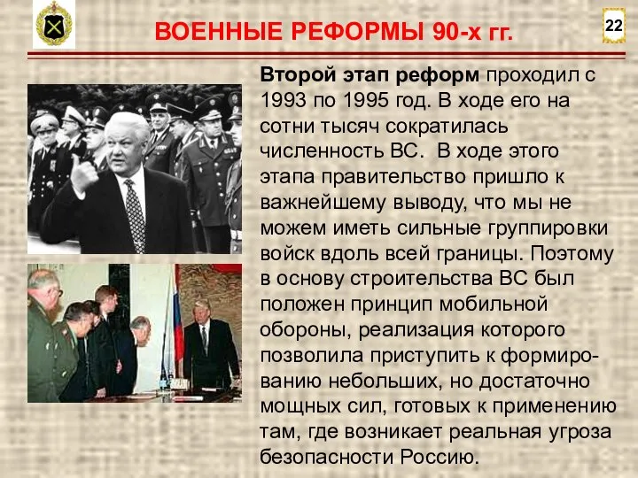 22 ВОЕННЫЕ РЕФОРМЫ 90-х гг. Второй этап реформ проходил с 1993 по