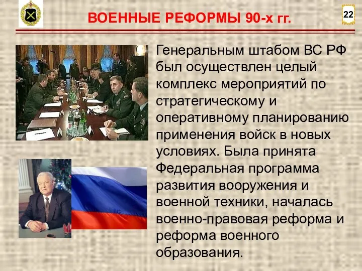 22 ВОЕННЫЕ РЕФОРМЫ 90-х гг. Генеральным штабом ВС РФ был осуществлен целый