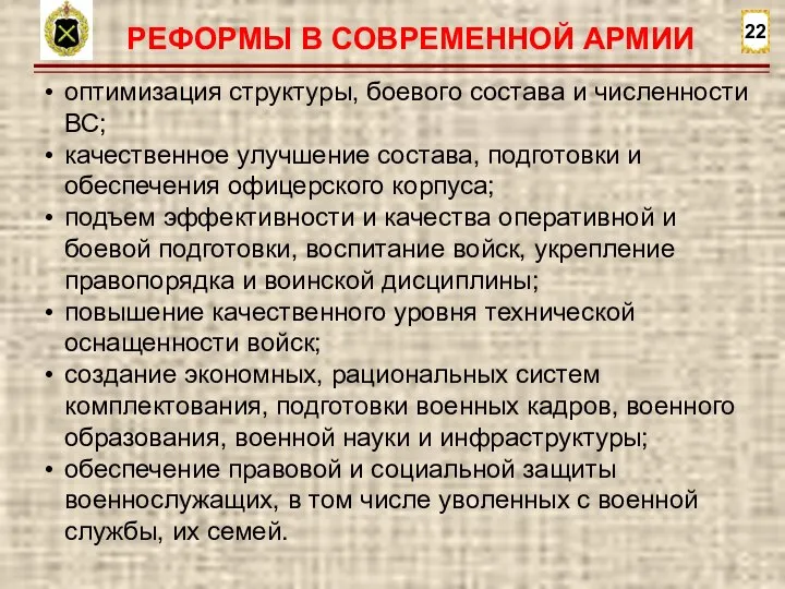 22 РЕФОРМЫ В СОВРЕМЕННОЙ АРМИИ оптимизация структуры, боевого состава и численности ВС;