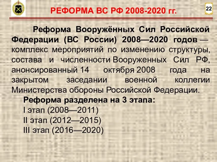 22 РЕФОРМА ВС РФ 2008-2020 гг. Реформа Вооружённых Сил Российской Федерации (ВС