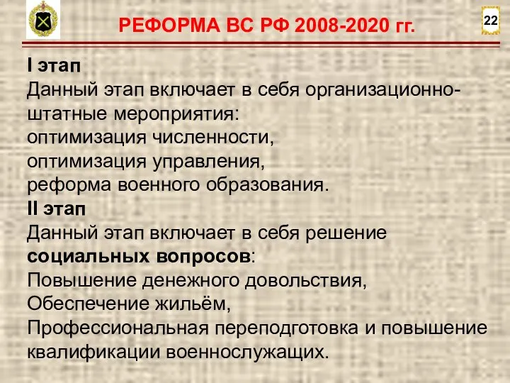 22 РЕФОРМА ВС РФ 2008-2020 гг. I этап Данный этап включает в