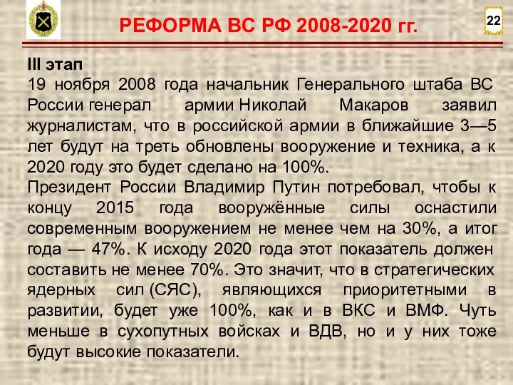 22 III этап 19 ноября 2008 года начальник Генерального штаба ВС России