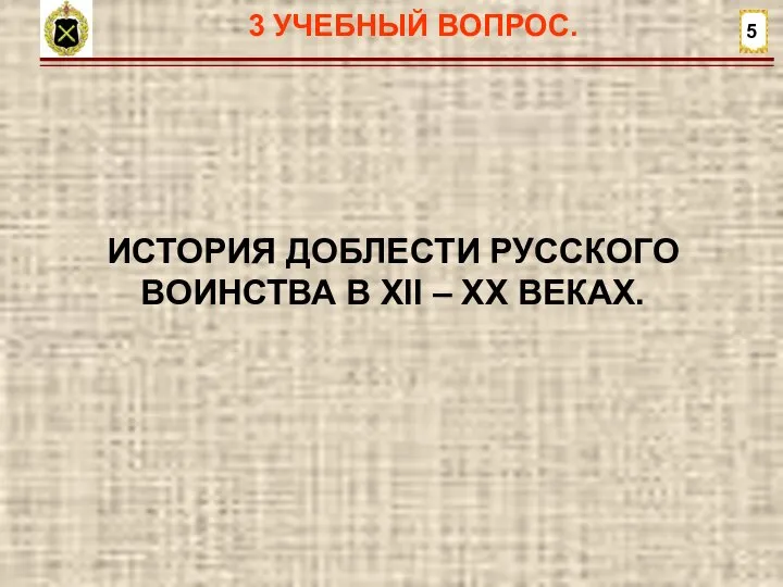 5 ИСТОРИЯ ДОБЛЕСТИ РУССКОГО ВОИНСТВА В XII – XX ВЕКАХ. 3 УЧЕБНЫЙ ВОПРОС.