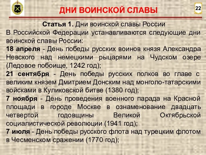 ДНИ ВОИНСКОЙ СЛАВЫ 22 Статья 1. Дни воинской славы России В Российской