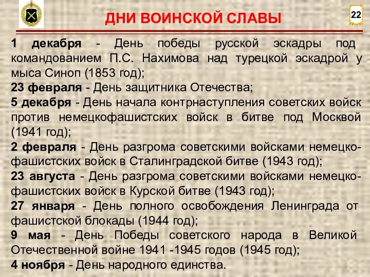 22 1 декабря - День победы русской эскадры под командованием П.С. Нахимова