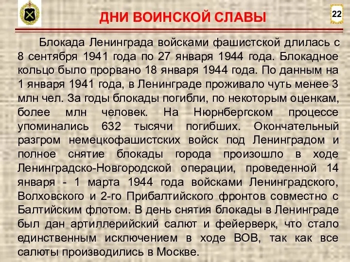 22 Блокада Ленинграда войсками фашистской длилась с 8 сентября 1941 года по