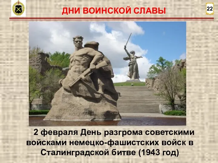 22 2 февраля День разгрома советскими войсками немецко-фашистских войск в Сталинградской битве