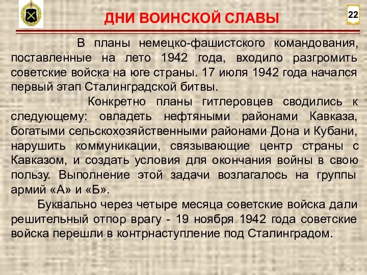 22 В планы немецко-фашистского командования, поставленные на лето 1942 года, входило разгромить