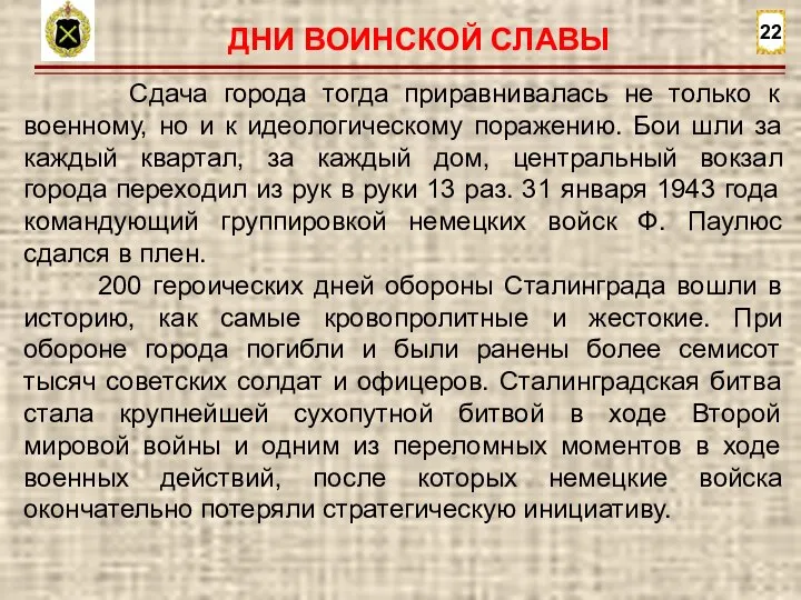 22 Сдача города тогда приравнивалась не только к военному, но и к