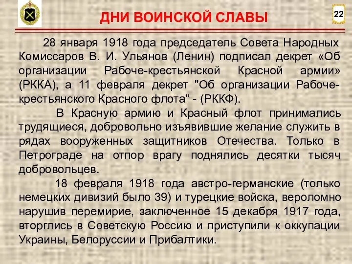 22 28 января 1918 года председатель Совета Народных Комиссаров В. И. Ульянов