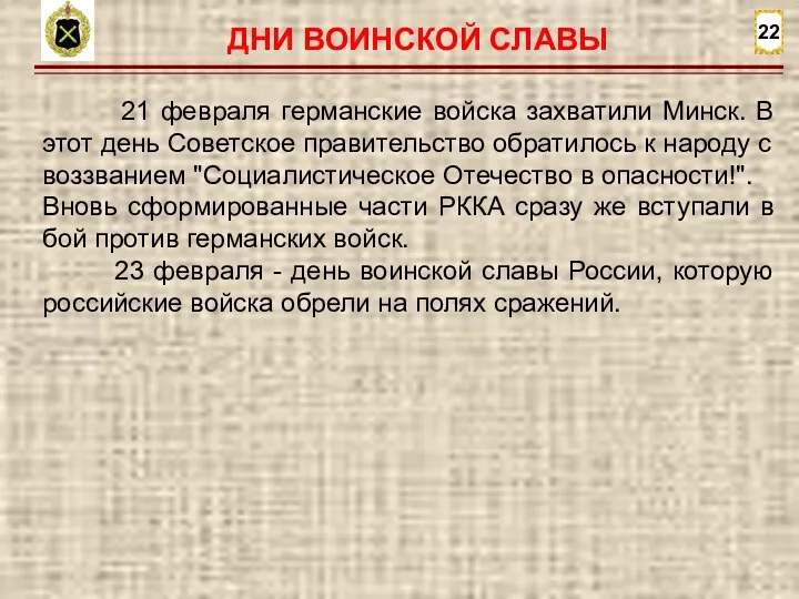 22 21 февраля германские войска захватили Минск. В этот день Советское правительство