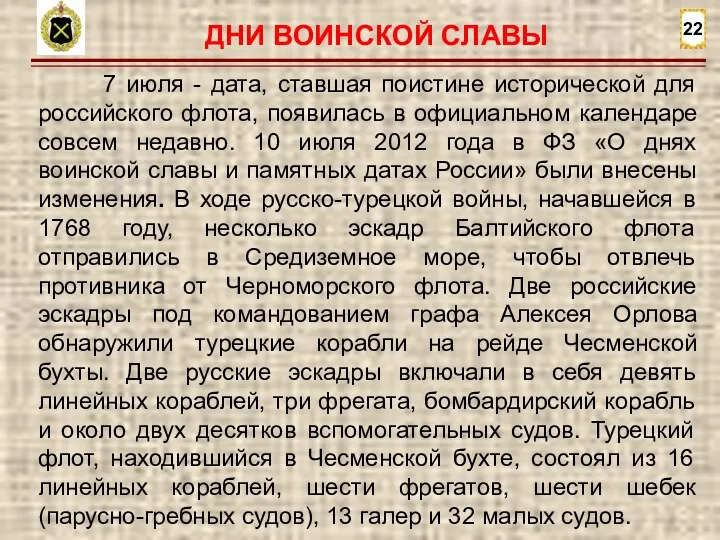 22 7 июля - дата, ставшая поистине исторической для российского флота, появилась