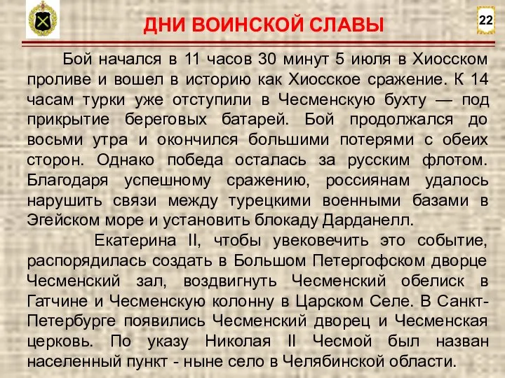 22 Бой начался в 11 часов 30 минут 5 июля в Хиосском