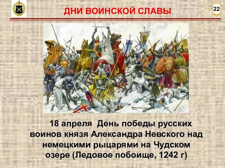 22 18 апреля День победы русских воинов князя Александра Невского над немецкими