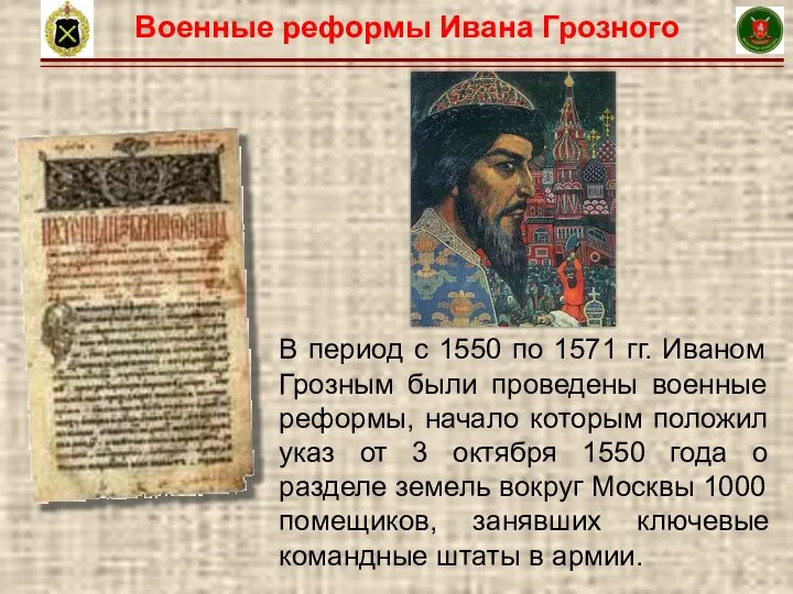 В период с 1550 по 1571 гг. Иваном Грозным были проведены военные