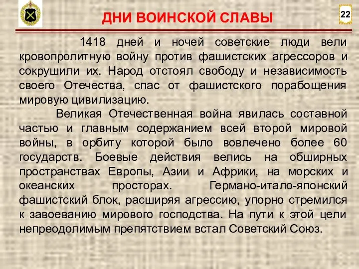 22 1418 дней и ночей советские люди вели кровопролитную войну против фашистских