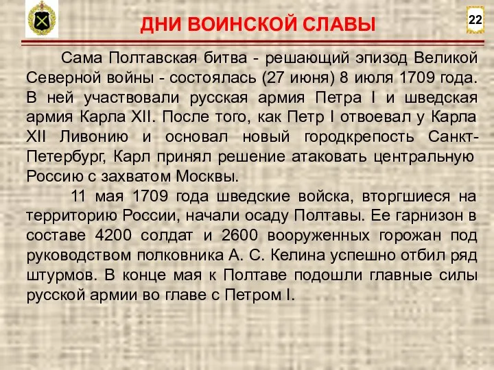 22 Сама Полтавская битва - решающий эпизод Великой Северной войны - состоялась