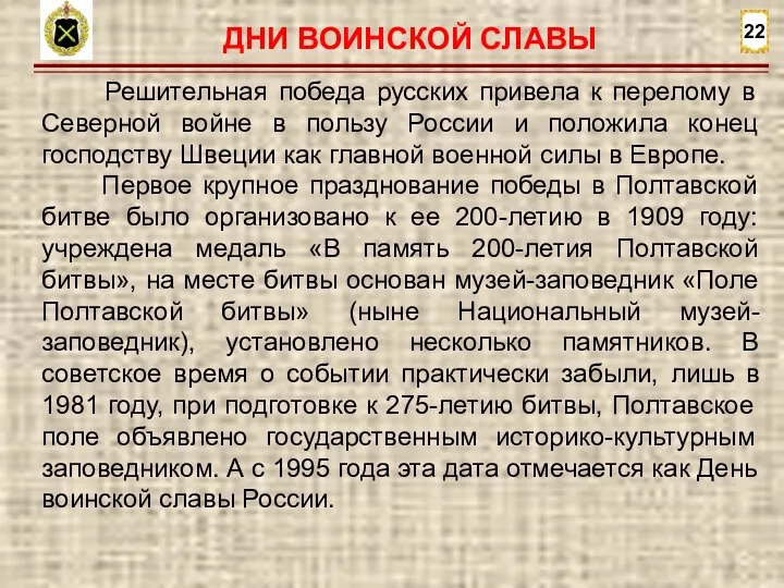 22 Решительная победа русских привела к перелому в Северной войне в пользу