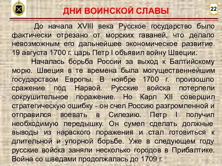 22 До начала XVIII века Русское государство было фактически отрезано от морских