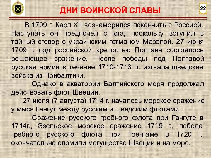 22 В 1709 г. Карл XII вознамерился покончить с Россией. Наступать он