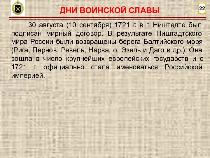 22 30 августа (10 сентября) 1721 г. в г. Ништадте был подписан