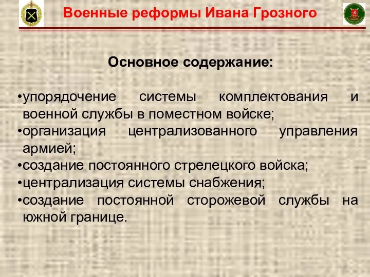 9 Основное содержание: упорядочение системы комплектования и военной службы в поместном войске;