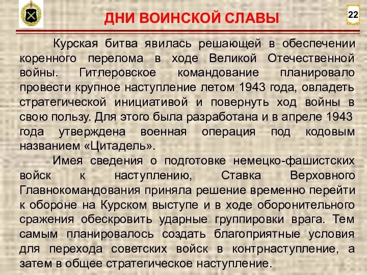 22 Курская битва явилась решающей в обеспечении коренного перелома в ходе Великой