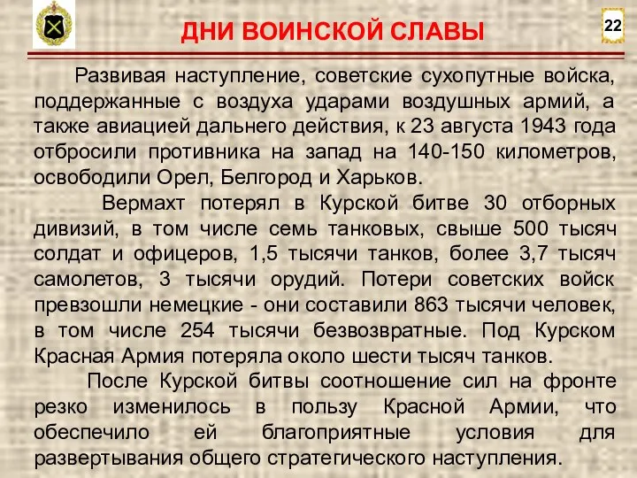 22 Развивая наступление, советские сухопутные войска, поддержанные с воздуха ударами воздушных армий,