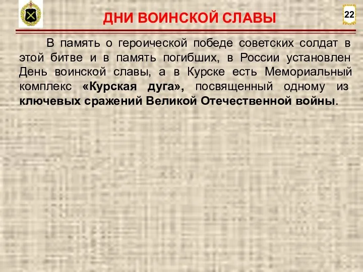 22 В память о героической победе советских солдат в этой битве и