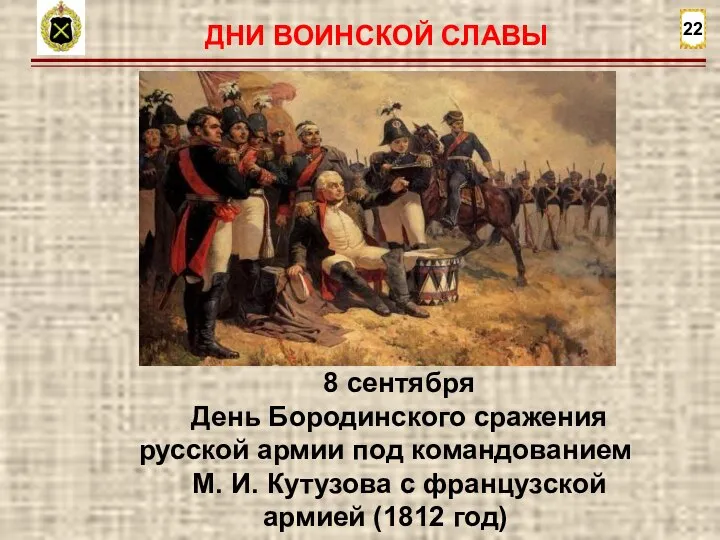 22 8 сентября День Бородинского сражения русской армии под командованием М. И.