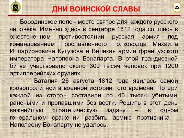 22 Бородинское поле - место святое для каждого русского человека. Именно здесь